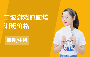 宁波游戏原画培训班价格(游戏原画培训学费)