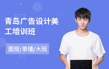 青岛广告设计美工培训班