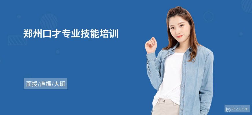 郑州口才专业技能培训
