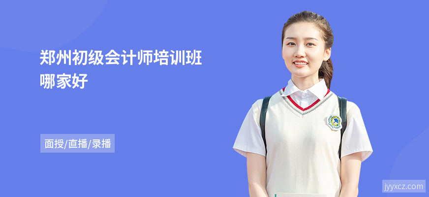 郑州初级会计师培训班哪家好
