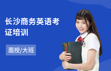 长沙商务英语考证培训