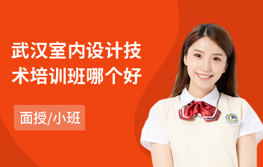 武汉室内设计技术培训班哪个好