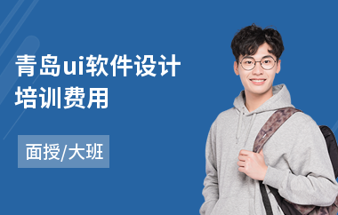 青岛ui软件设计培训费用(在哪里学ui设计好)