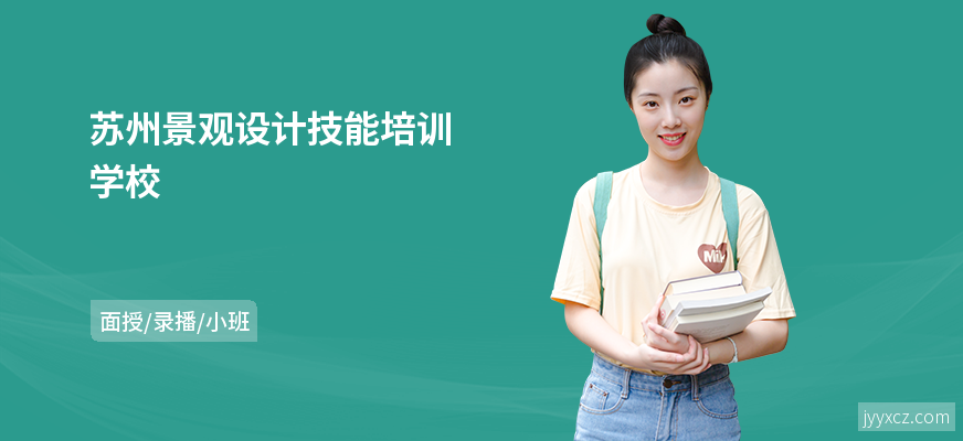 苏州景观设计技能培训学校