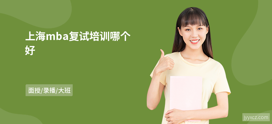 上海mba复试培训哪个好