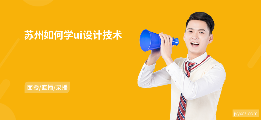 苏州如何学ui设计技术