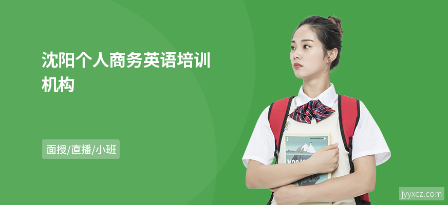 沈阳个人商务英语培训机构