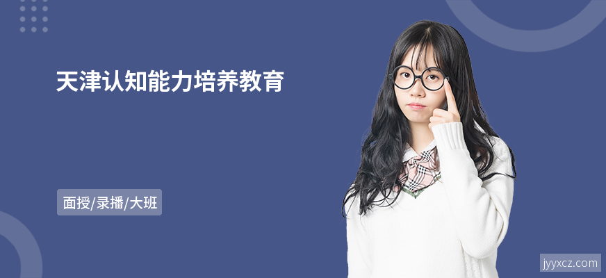 天津认知能力培养教育