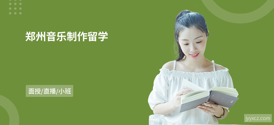 郑州音乐制作留学