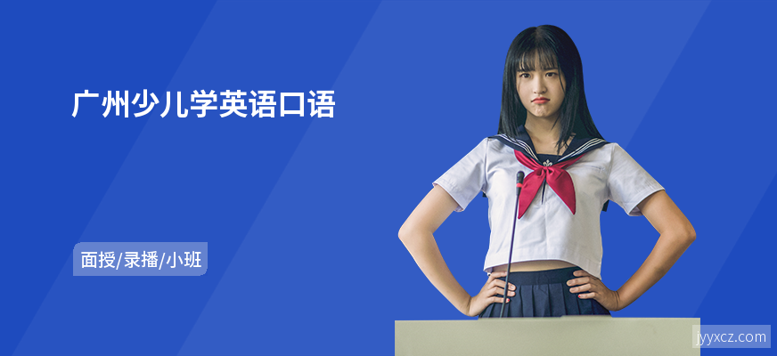 广州少儿学英语口语