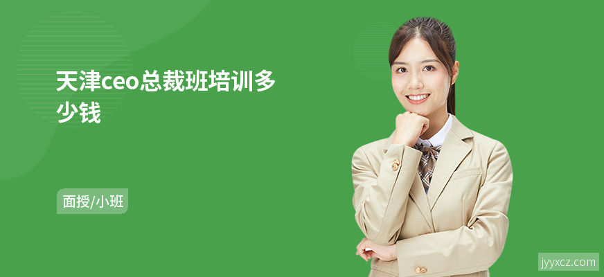 天津ceo总裁班培训多少钱