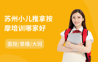 苏州小儿推拿按摩培训哪家好(小儿推拿艾灸培训班)