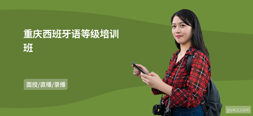 重庆西班牙语等级培训班