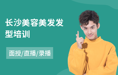 长沙美容美发发型培训