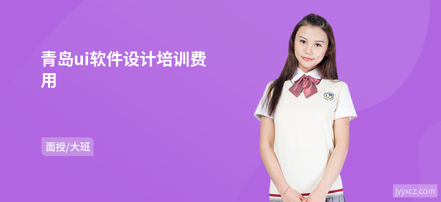 青岛ui软件设计培训费用