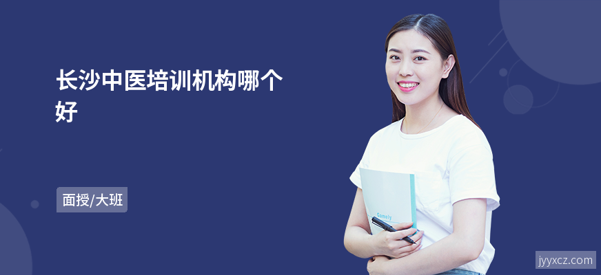 长沙中医培训机构哪个好