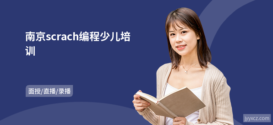南京scrach编程少儿培训