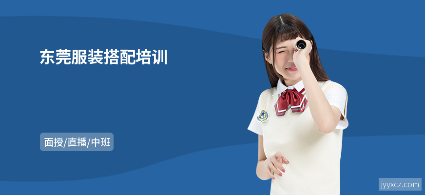 东莞服装搭配培训