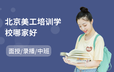 北京美工培训学校哪家好(淘宝美工培训学费)