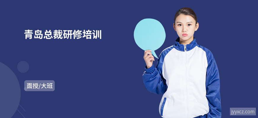 青岛总裁研修培训