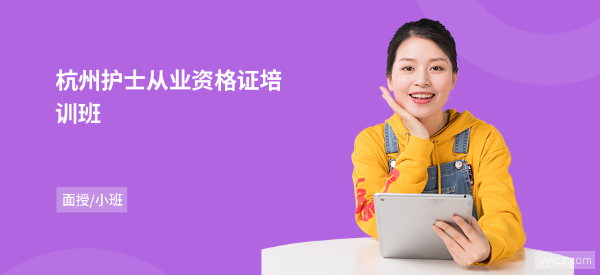 杭州护士从业资格证培训班