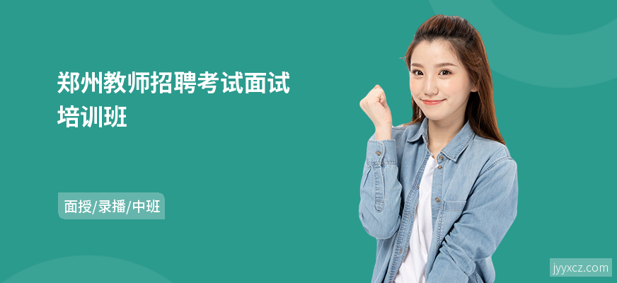 郑州教师招聘考试面试培训班