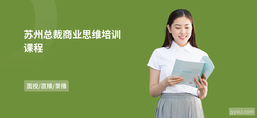 苏州总裁商业思维培训课程