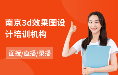 南京3d效果图设计培训机构