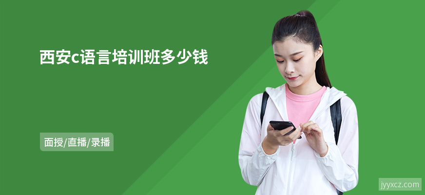 西安c语言培训班多少钱