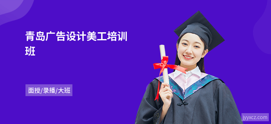 青岛广告设计美工培训班