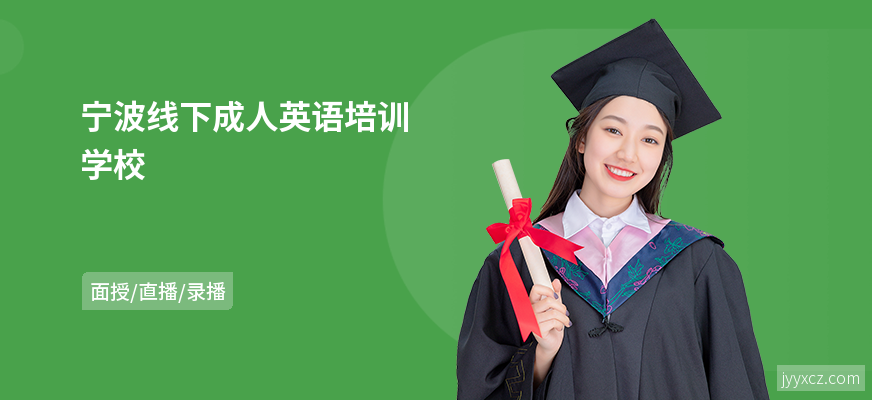 宁波线下成人英语培训学校