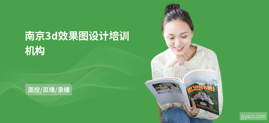 南京3d效果图设计培训机构