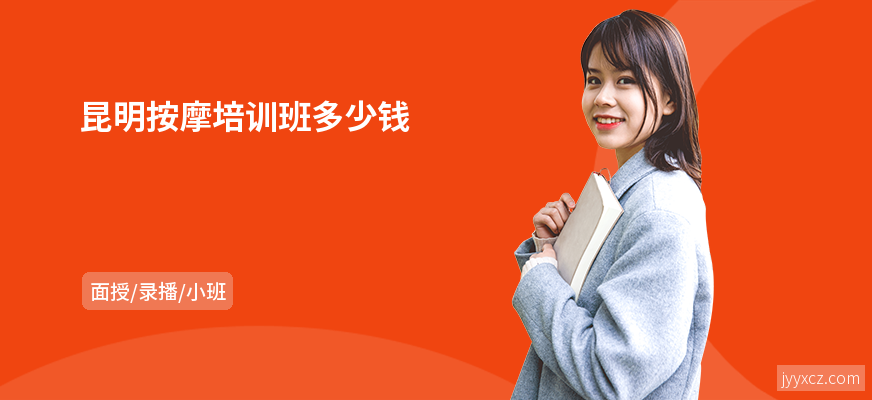 昆明按摩培训班多少钱