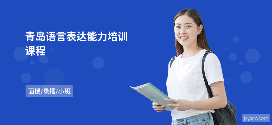 青岛语言表达能力培训课程