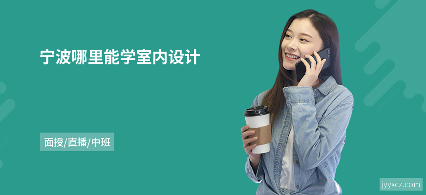 宁波哪里能学室内设计