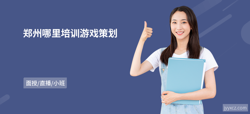 郑州哪里培训游戏策划