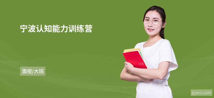 宁波认知能力训练营