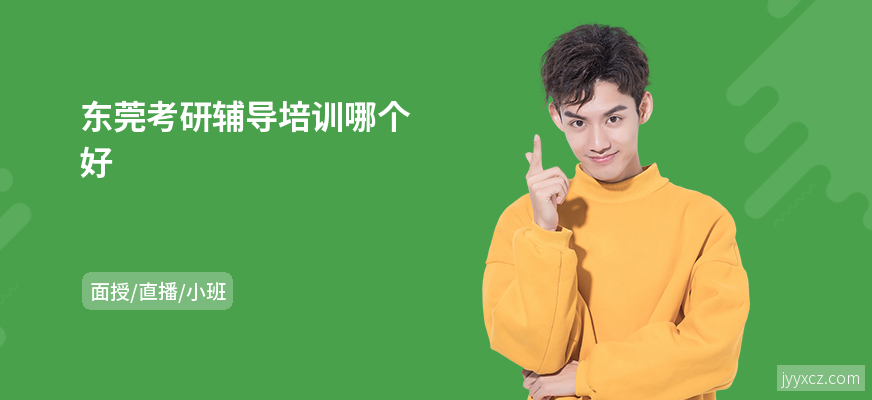 东莞考研辅导培训哪个好