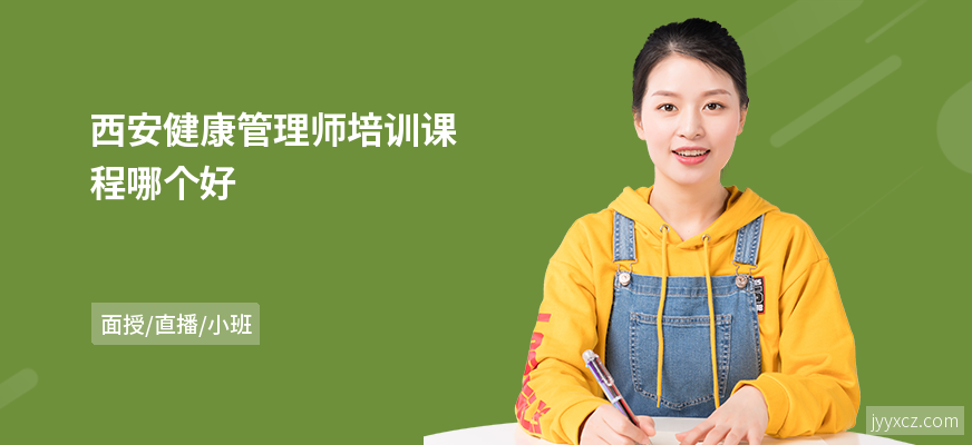西安健康管理师培训课程哪个好