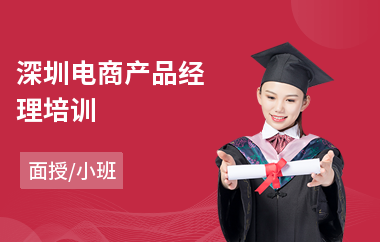 深圳电商产品经理培训