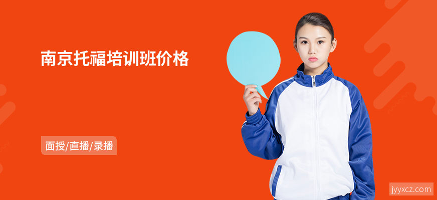 南京托福培训班价格