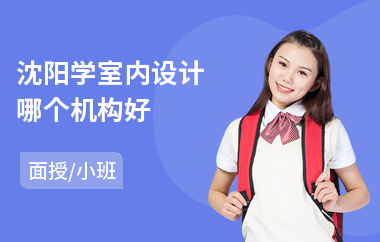 沈阳学室内设计哪个机构好