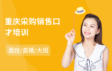 重庆采购销售口才培训(企业培训销售口才)