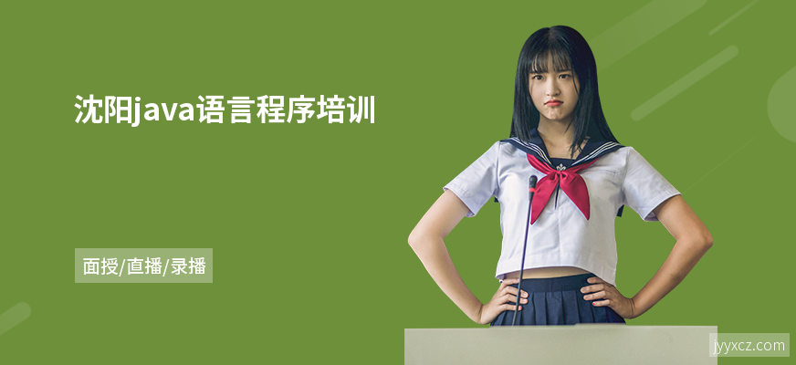 沈阳java语言程序培训