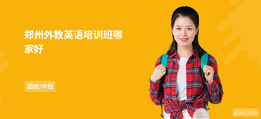 郑州外教英语培训班哪家好