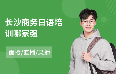 长沙商务日语培训哪家强