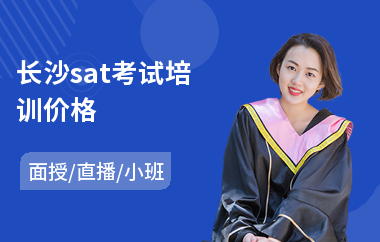 长沙sat考试培训价格(sat考试辅导培训班)