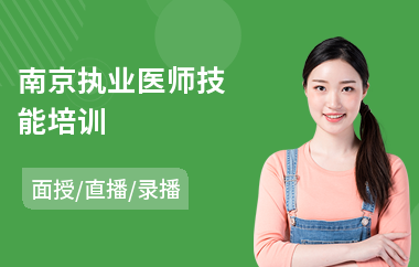 南京执业医师技能培训