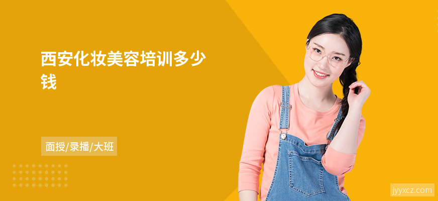 西安化妆美容培训多少钱
