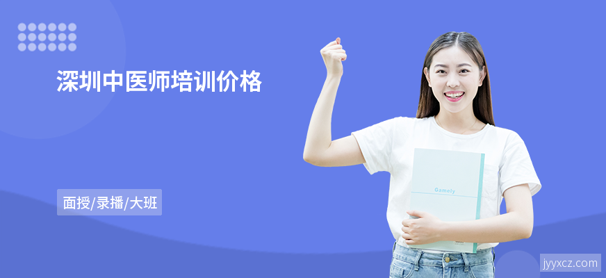 深圳中医师培训价格